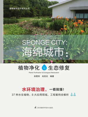 cover image of 海绵城市：植物净化与生态修复
